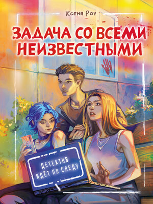 cover image of Задача со всеми неизвестными